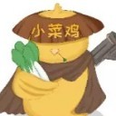 我是一只小菜鸡