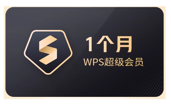 WPS超级会员-月卡