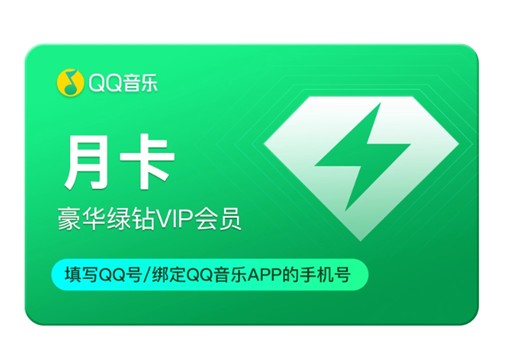 QQ音乐会员卡-月卡