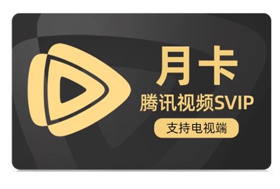 腾讯视频超级影视SVIP会员-月卡