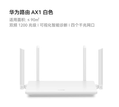 华为路由AX1