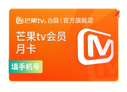芒果TV会员-月卡