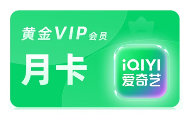 爱奇艺黄金会员-月卡