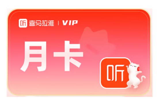 喜马拉雅VIP-月卡