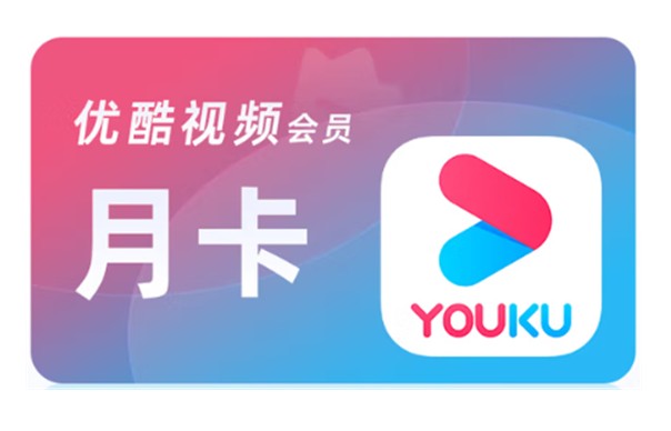 优酷视频会员-月卡