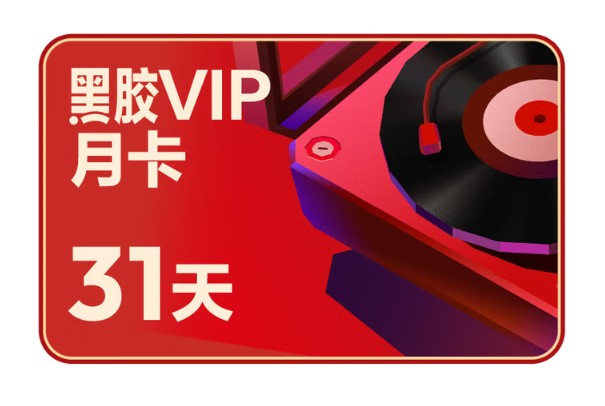 网易云音乐会员月卡