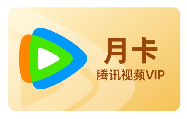 腾讯视频会员-月卡