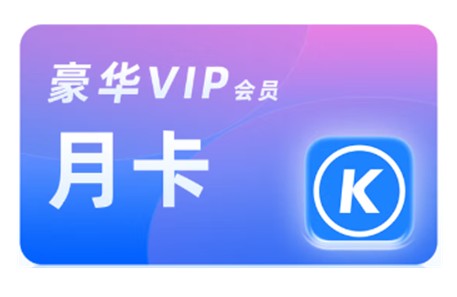 酷狗音乐会员卡-月卡