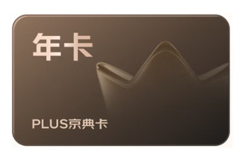 京东PLUS会员年卡