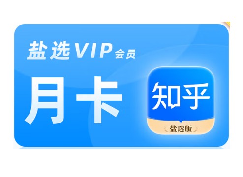 知乎盐选VIP会员-月卡